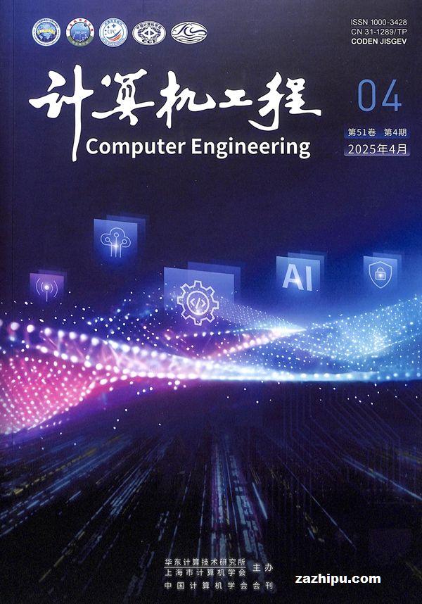 计算机工程2025年4月期 前沿技术研究与发展趋势