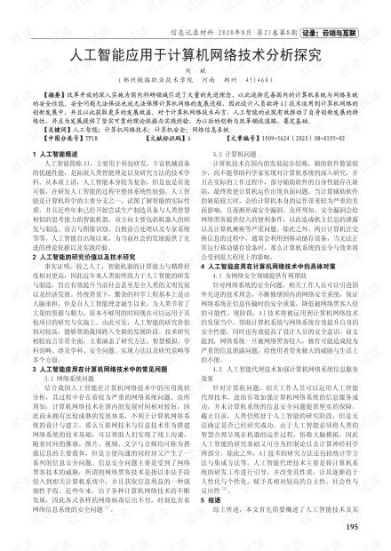 人工智能在计算机网络技术中的应用分析与前景探究