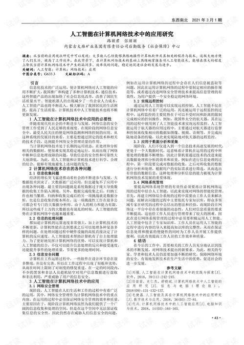 人工智能在计算机网络技术中的应用研究