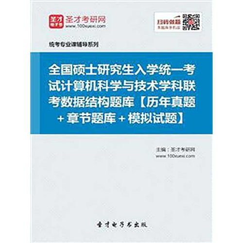 全国硕士研究生招生考试计算机科学与技术学科联考408 数据结构题库、书籍与计算机技术研究